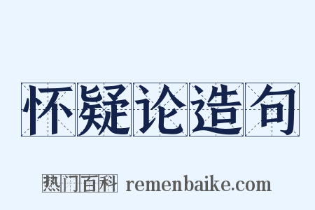 怀疑论造句是什么意思的图片